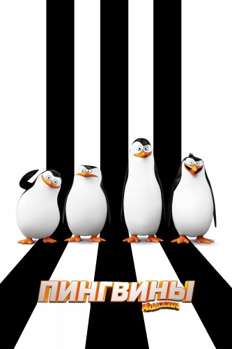 Пингвины Мадагаскара (2014, США) - чудаковатая интригующая мультипликационная фантастика