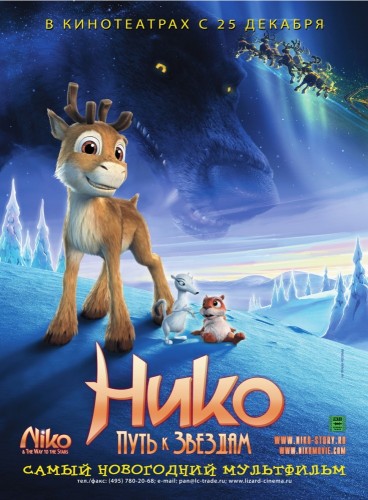 Нико: Путь к звездам (2008, Финляндия, Дания, Германия..) - лёгкий трогательный радостный мультфильм