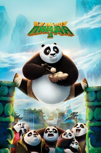 Кунг-фу Панда 3 (2016, Китай, США) - чудаковатый мультипликационный фильм фэнтези