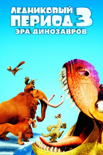 Ледниковый период 3: Эра динозавров (2009, США) - забавная мультипликационная комедия