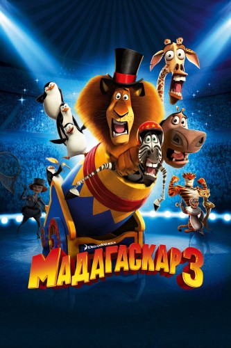 Мадагаскар 3 (2012, США) - чудаковатая интригующая мультипликационная комедия