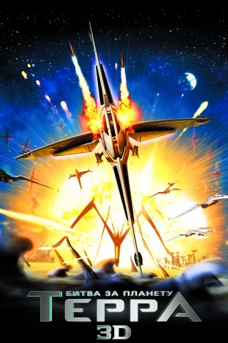 Битва за планету Терра (2007, США) - интригующая мультипликационная фантастика: переселение на другую планету, инопланетяне