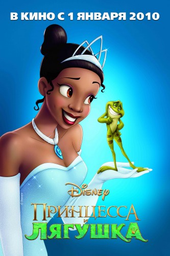 Принцесса и лягушка (2009, США) - забавный мультипликационный фэнтези-мюзикл