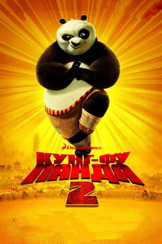 Кунг-фу Панда 2 (2011, США) - чудаковатый мультипликационный фильм фэнтези