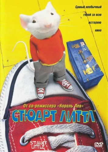 Стюарт Литтл (1999, Германия, США) - лёгкий забавный трогательный радостный фильм фэнтези: мальчик, мышонок