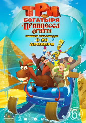 Три богатыря и принцесса Египта (2017, Россия) - забавный радостный интригующий мультипликационный фильм фэнтези