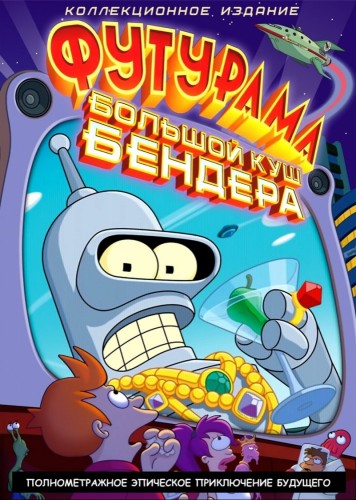 Футурама: Большой куш Бендера! (2007, США) - безбашенная мультипликационная фантастика