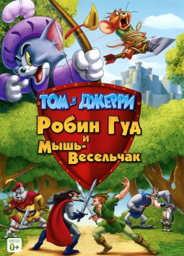 Том и Джерри: Робин Гуд и Мышь-Весельчак (2012, США) - забавный семейный мультфильм