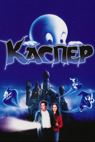 Каспер (1995, США) - забавный интригующий фильм фэнтези: юная девушка и отец, привидения, зловещий дом, загробная жизнь, сказочная дружба