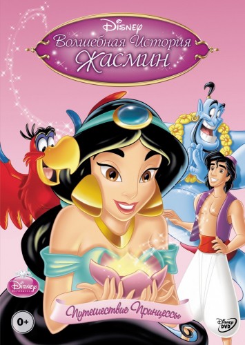 Волшебная история Жасмин: Путешествие Принцессы (2005, США) - интригующий мультипликационный фильм фэнтези