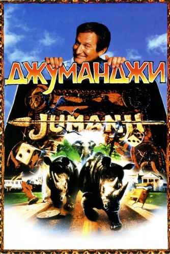Джуманджи (1995, США) - забавный мистический фильмы фэнтези: мистическая настольная игра