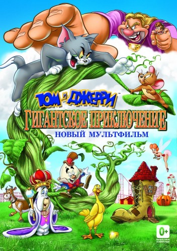Том и Джерри: Гигантское приключение (2013, США) - забавная мультипликационная комедия