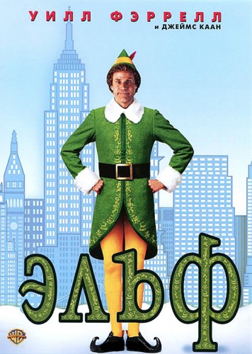 Эльф (2003, США, Германия) - чудаковатый рождественский фильм фэнтези
