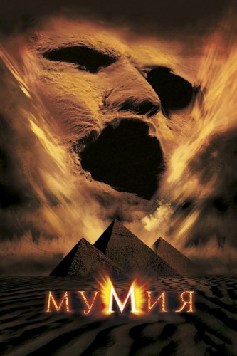 Мумия (1999, США) - интригующий фильм фэнтези: искатели сокровищ, мумия, Египет