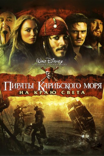 Пираты Карибского моря: На краю Света (2007, США) - забавный эксцентричный интригующий фильм фэнтези