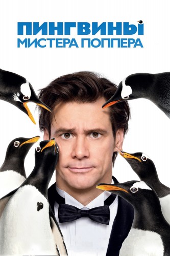 Пингвины мистера Поппера (2011, США) - забавный фильм фэнтези