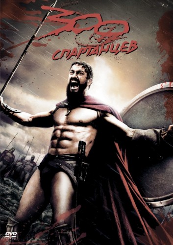 300 спартанцев (2007, США) - мрачный суровый кровавый боевой фильм фэнтези