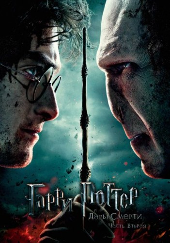Гарри Поттер и Дары Смерти: Часть II (2011, США, Великобритания) - мрачный интригующий фильм фэнтези по книге