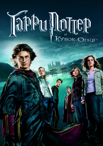 Гарри Поттер и Кубок огня (2005, Великобритания, США) - мрачный интригующий фильм фэнтези по книге