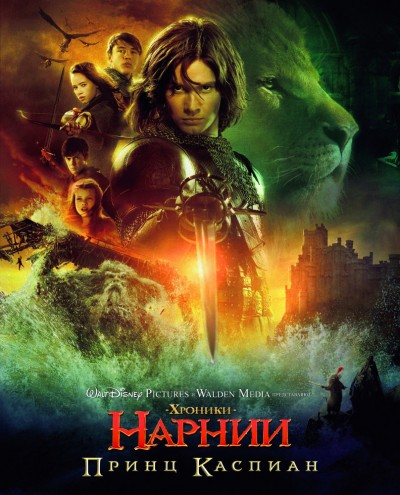 Хроники Нарнии: Принц Каспиан (2008) - интригующий фильм фэнтези