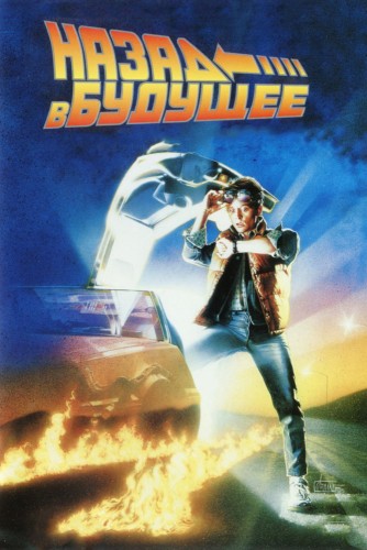 Назад в будущее (1985, США) - забавная интригующая фантастика: путешествие во времени, машина времени, пришедший из будущего