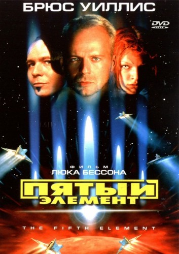 Пятый элемент (1997, Франция) - забавный интригующий апокалиптический фантастический фильм-антиутопия: нападение пришельцев на Землю
