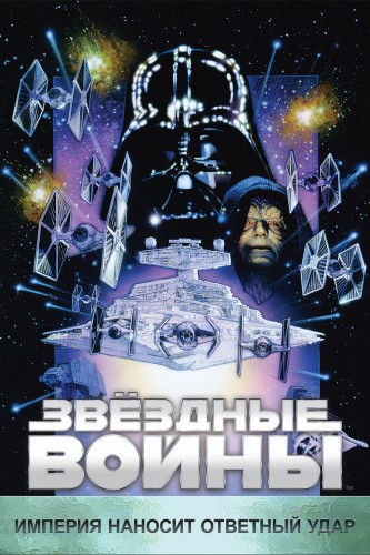 Звёздные войны: Эпизод 5 – Империя наносит ответный удар (1980, США) - интригующая боевая космическая фантастика