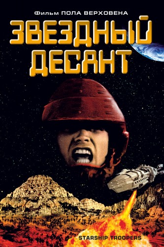 Звездный десант (1997, США) - интригующая боевая космическая антиутопическая фантастика по книге: инопланетные монстры, герои-военные