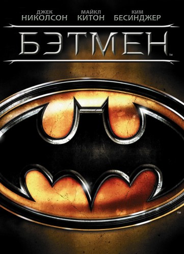 Бэтмен (1989, США, Великобритания) - мрачный суровый боевик по комиксам DC Comix: супер-герой