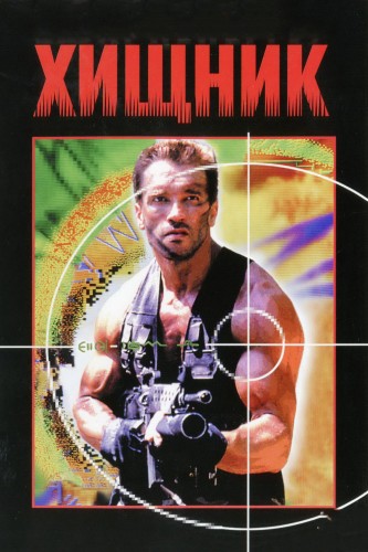 Хищник (1987, США) - суровая выживальческая фантастика: военный-супер-солдат, нападение пришельцев на Землю, выживание в нереальных условиях