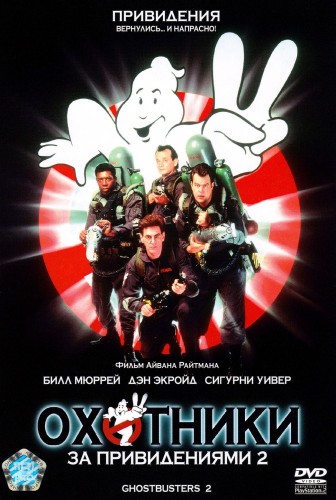 Охотники за привидениями 2 (1989, США) - забавная интригующая мистическая фантастика: охотники на привидениями