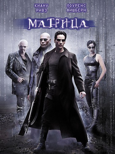 Матрица (1999, США) - остросюжетный интригующий постапокалиптический фантастический фильм-антиутопия: виртуальный мир иллюзий