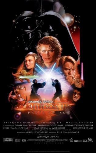 Звёздные войны: Эпизод 3 – Месть Ситхов (2005, США) - интригующая боевая космическая фантастика