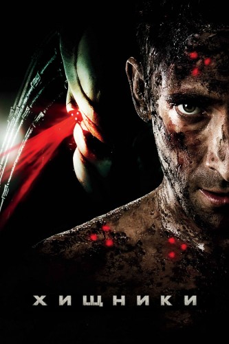 Хищники (2010, США) - мрачный суровый кровавый фильм ужасов