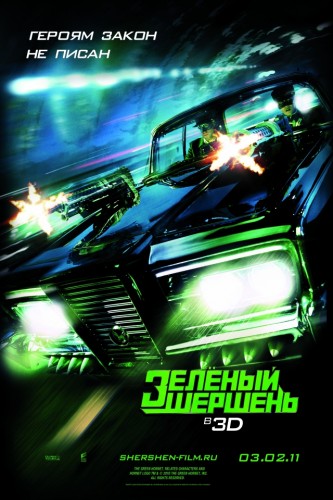 Зелёный Шершень (2011, США) - забавное интригующее боевое фантастическое бадди-муви по комиксам