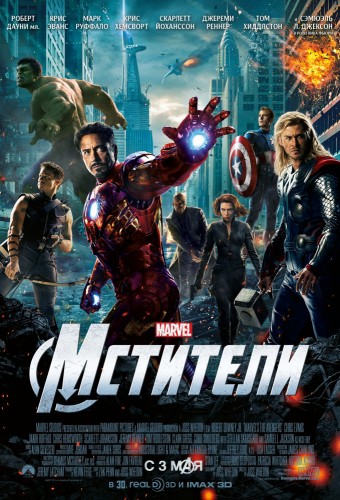 Мстители (2012, США) - разрушительная боевая фантастика по комиксам MARVEL: нападение пришельцев на Землю, команда супер-героев