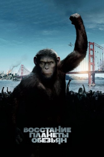 Восстание планеты обезьян (2011, США) - интригующий фантастический фильм