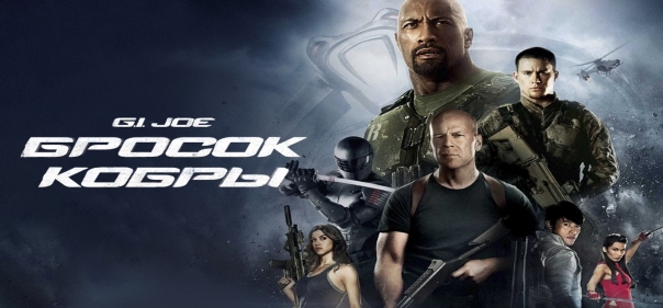 Список лучших фильмов про противостояние тайной преступной группировке мирового уровня: G.I. Joe: Бросок кобры 2 (2013)