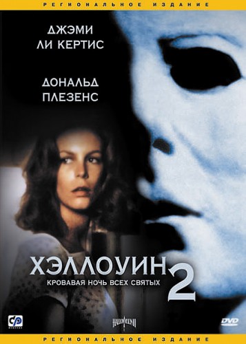 Хэллоуин 2 (1981, США) - мрачный кровавый выживальческий фильм ужасов