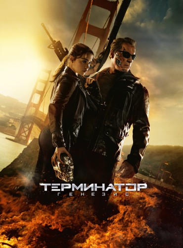 Терминатор: Генезис (2015) - мрачная суровая постапокалиптическая боевая фантастика: восстание машин, путешествие во времени, разлом времени
