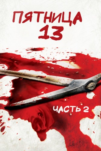 Пятница 13-е – Часть 2 (1981, США) - мрачный кровавый выживальческий фильм ужасов