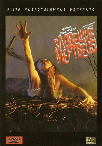 Зловещие мертвецы (1981, США) - мрачный суровый интригующий мистический фильм ужасов