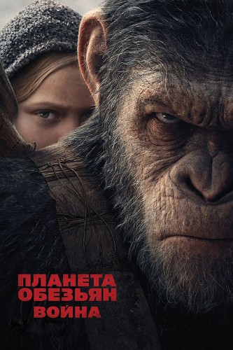 Планета обезьян: Война (2017) - интригующий фантастический фильм-антиутопия: восстание обезьян, последствия генетических экспериментов