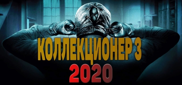 Список лучших фильмов ужасов 2020 года Список лучших фильмов ужасов 2020 года