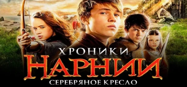 Хроники Нарнии: Серебряное кресло