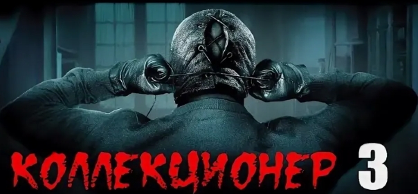 Коллекционер 3