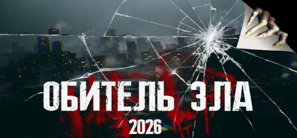 Обитель зла