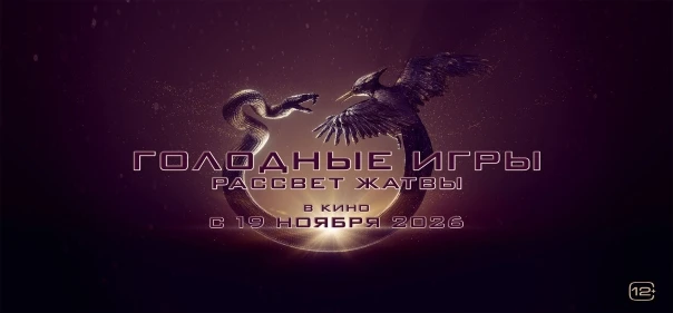 Голодные игры: Рассвет Жатвы