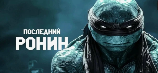 Черепашки-ниндзя: Последний ронин