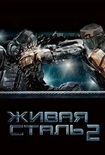 Живая сталь 2